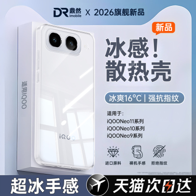 【冰感散热】适用iQOONeo11至尊版手机壳Neo11新款透明超薄Neo10pro+保护套9spro+防摔iqoo爱酷vivo男女十外s