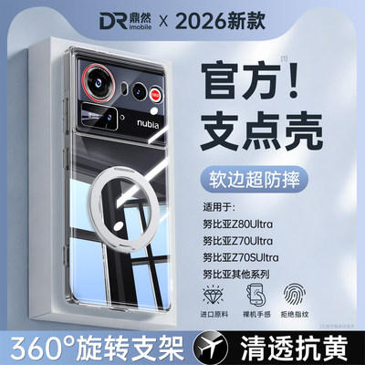【透明支点壳】适用努比亚Z80Ultra手机壳nubiaz70sultra中兴努比亚z60u新款硅胶带支架套nubia50spro防摔男