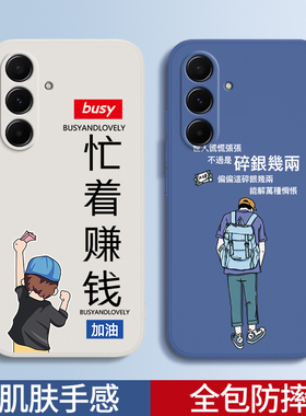忙着赚钱适用三星A56手机壳新款5G液态硅胶保护套galaxya全包防摔samsunga软外壳A565g男女samsung个性galaxy