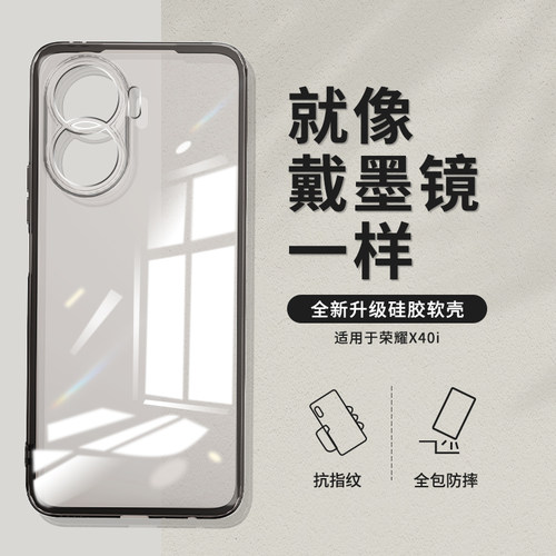 荣耀X40i透黑手机壳软壳