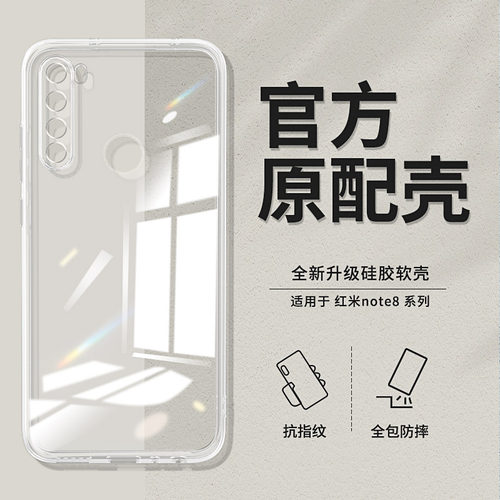 适用红米note8系列透明手机壳