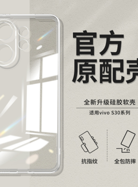 适用vivoS30手机壳S30ProMini新款vivo硅胶Pro透明超薄保护套Mini镜头全包防摔男女viv0是vos新品voviy软外壳