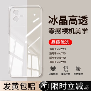 【品质优选】适用vivoy73t手机壳y72t/y55t/y70t/y55t/y53t/y52t透明新款vivo硅胶y70t套y36t后y32t防摔男女