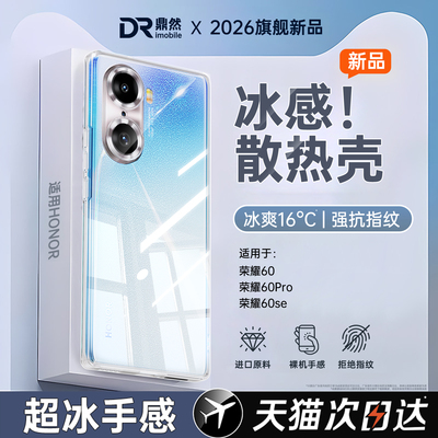 【冰感散热】适用荣耀60手机壳honor60pro透明新款60se硅胶华为保护套六零全包防摔夏天超薄六十男女曲屏外壳