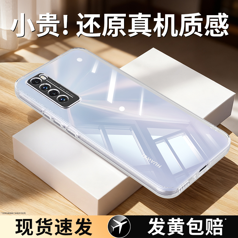 适用华为nova7系列手机壳透明