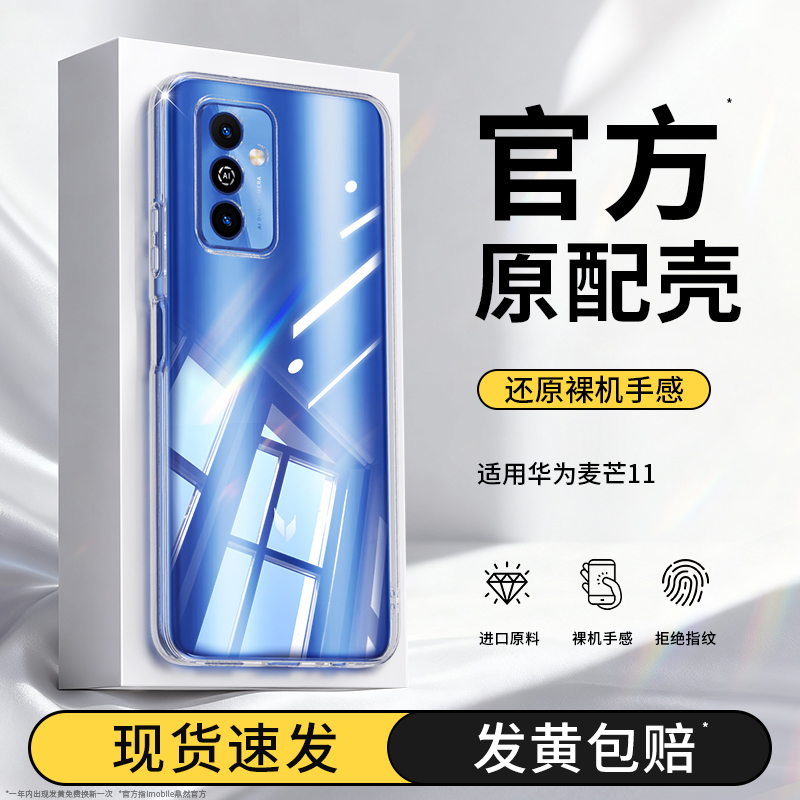 真机开模适用华为麦芒11手机壳