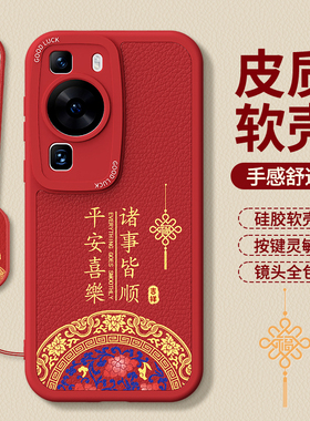 适用华为P60手机壳P60Pro/P60Art新款小羊皮硅胶新年红色本命年保护套p6o全包por防摔2026马年男女外壳荣耀后