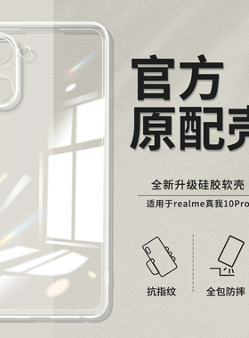 适用真我10pro手机壳Realme10/10pro+/10s透明新款oppo硅胶pr0十保护套oppor全包防摔超薄RMX3615男女加外壳