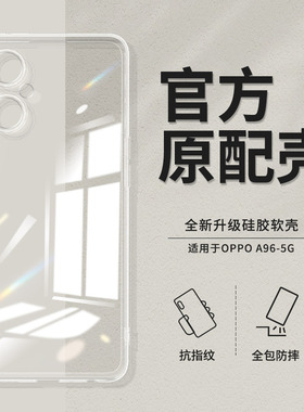 适用oppoA96手机壳透明a96直边oppo5G新款PFUM10硅胶opp0pp0ppoA套oppa超薄opa防摔oppoPFUM男女opρoa软965G