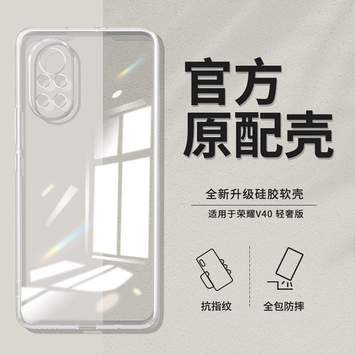 适用荣耀V40轻奢版透明手机壳