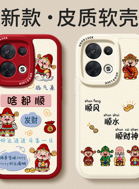 啥都顺适用oppoReno8手机壳Reno8Pro十新款oppo5G小羊皮硅胶opopreno8pro+套财神爷防摔0pp0pporeno85G男女软
