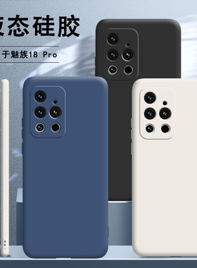 适用魅族18pro手机壳meizu18por液态硅胶pr0保护套十八全包防摔男女软外壳磨砂新款黑色潮网红时尚钢化膜