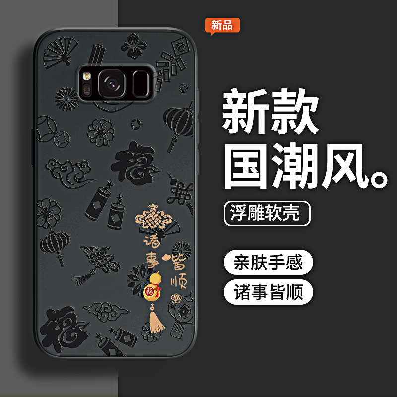 诸事皆顺浮雕适用三星S8手机壳S9/S8+新款Galaxys9+硅胶plus十samsungs套八Galaxy九防摔男女加曲面屏samsung