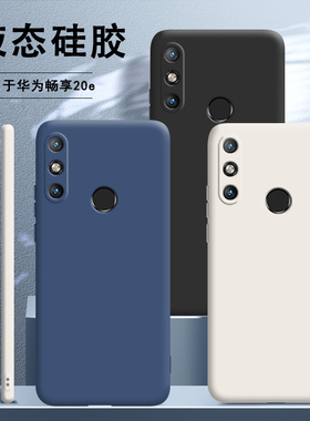 适用华为畅享20E手机壳畅想液态硅胶保护套2OE全包防摔MLD一AL10新款女二十华维男网红软外壳钢化膜MLDAL荣耀