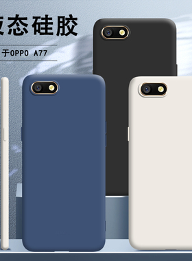 适用oppoA77手机壳A77t新款液态硅胶OPPO全包防摔保护套oppa软壳0pp0opp0ppoA潮opa网红男poopa女opooa钢化膜