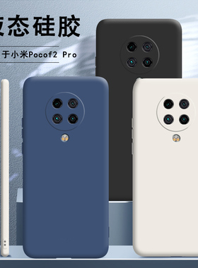 适用小米pocoF2pro手机壳poco液态硅胶F2por保护套镜头全包边防摔xiaomi新款男女简约软外壳钢化膜网红潮牌XM