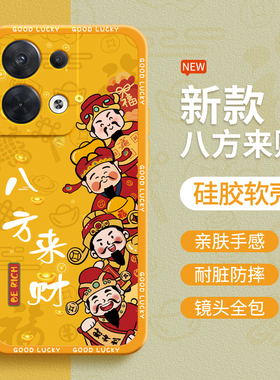 八方来财适用oppoReno8手机壳Reno8Pro十新款oppo5G硅胶opopreno套opporeon8pro+财神发财全包防摔85G男女软