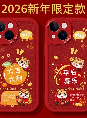 2026马年限定适用苹果13手机壳iPhone13ProMax新款Pro套mini小羊皮硅胶新年过年红色喜庆全包防摔ip十三i外壳