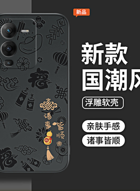 诸事皆顺浮雕适用vivos15手机壳s15pro新款s15e液态硅胶vivo套viv0vovos全包vivis防摔vⅰvos男vovis女por软p