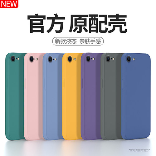 适用iPhone7/8手机壳液态硅胶
