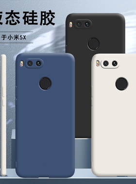 适用小米5x手机壳液态硅胶MDE2保护套MI5X全包防摔米五叉M5X男X5女软外壳磨砂超薄新款潮网红时尚钢化膜
