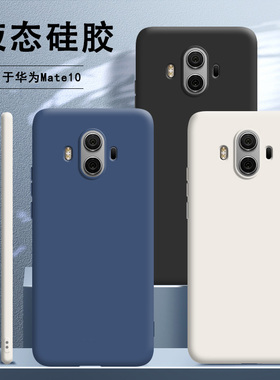 适用华为mate10手机壳alp一aloo液态硅胶mete全包m防摔mt女meta男mata新mte十meat潮maet网红meite魅特al00套