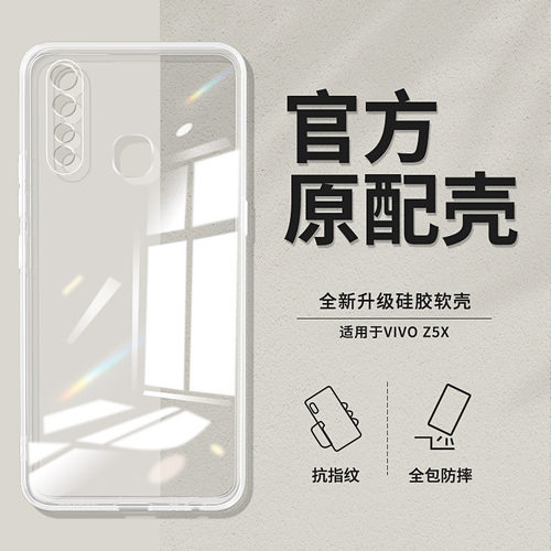 适用vivoz5x透明手机壳软壳