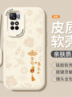 平安喜乐适用红米note11手机壳5G版redminote11S小米新款小羊皮硅胶套新年全包防摔redmi女115G男nt外壳后5G