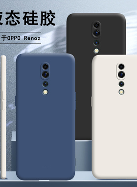 适用opporenoZ手机壳renoz新款液态硅胶OPPO套Z全包pooprenoz防摔opp0pp0pporenoz女renoz软opporeonz男reno