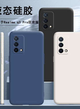 适用真我realmeQ3pro狂欢版手机壳Q3por狂欢版5G液态硅胶realme全包OPPOrealmeQ防摔OPPO套男女钢化膜RMX3142