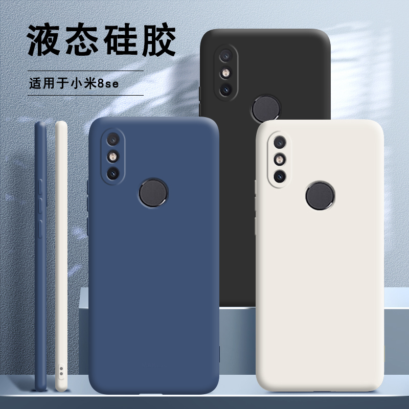 小米8se手机壳MI8se液态硅胶xiaomi8es保护套全包防摔男女M1805E2A软M外壳米八新款潮网红时尚送钢化膜磨砂-封面