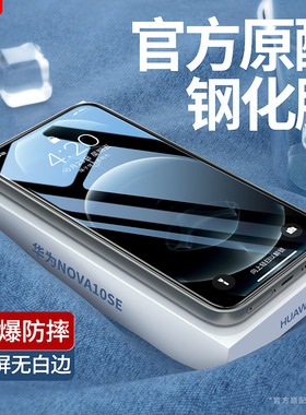 适用华为nova10se钢化膜BNE一AL00手机BNEAL全屏es防摔novo贴膜note保护navo高清nava无白边n10nove黑边n0va