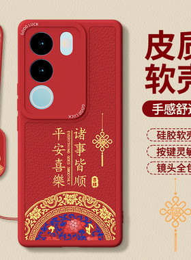 适用vivoS17手机壳S17Pro新款S17e/S17t小羊皮硅胶vivo新年红色本命年套viv0全包防摔2026马年男女系列外壳后