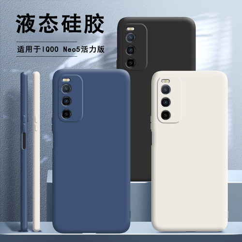 适用iqooneo5活力版手机壳硅胶