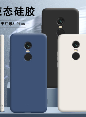 适用红米5plus手机壳小米redmi5plus液态硅胶puls手机套保护套版全包防摔男女软潮外壳超薄red五送钢化膜