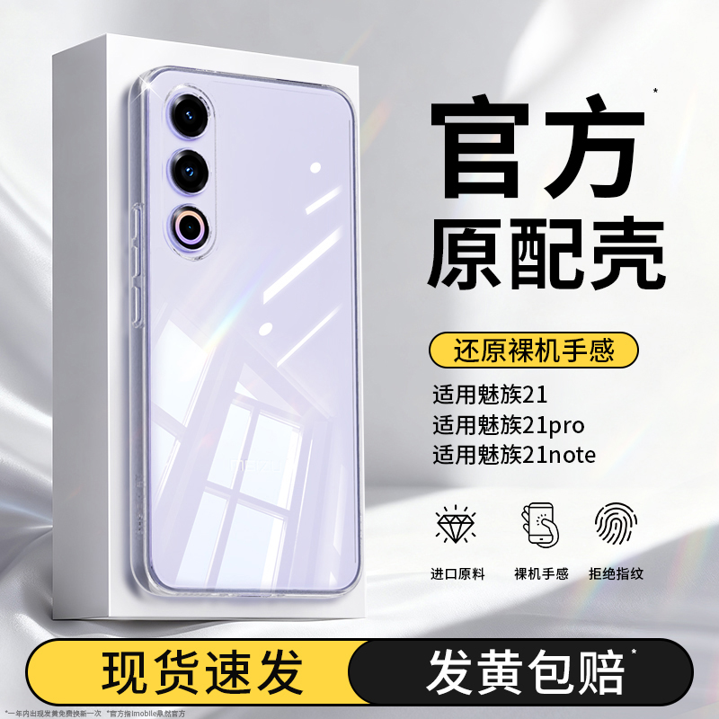 真机开模适用魅族21系列手机壳