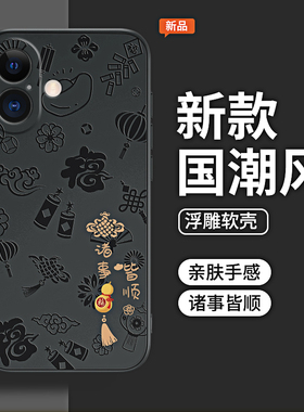 诸事皆顺浮雕适用苹果16手机壳新款iPhone16ProMax硅胶Pro保护套Plus系列Max全包防摔pm十六外壳ip男女ipone
