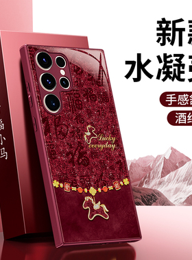 百福小马适用三星S22Ultra手机壳s22/s22+新款galaxys22十galaxy硅胶u5G马年2026新年红色本命年套防摔加外壳