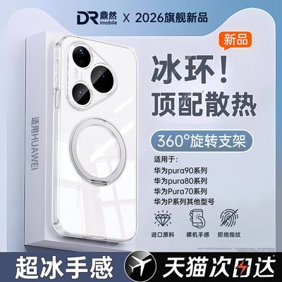 【冰环散热】适用华为Pura90pro手机壳pure80新款P70ultra透明套promax硅胶带支架60Art防摔u+50e男40女30十