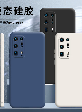 适用华为P40pro+手机壳p40pro十液态硅胶proplus套por十全包镜头防摔p4opro十男女后壳陶瓷版新款时尚荣耀加