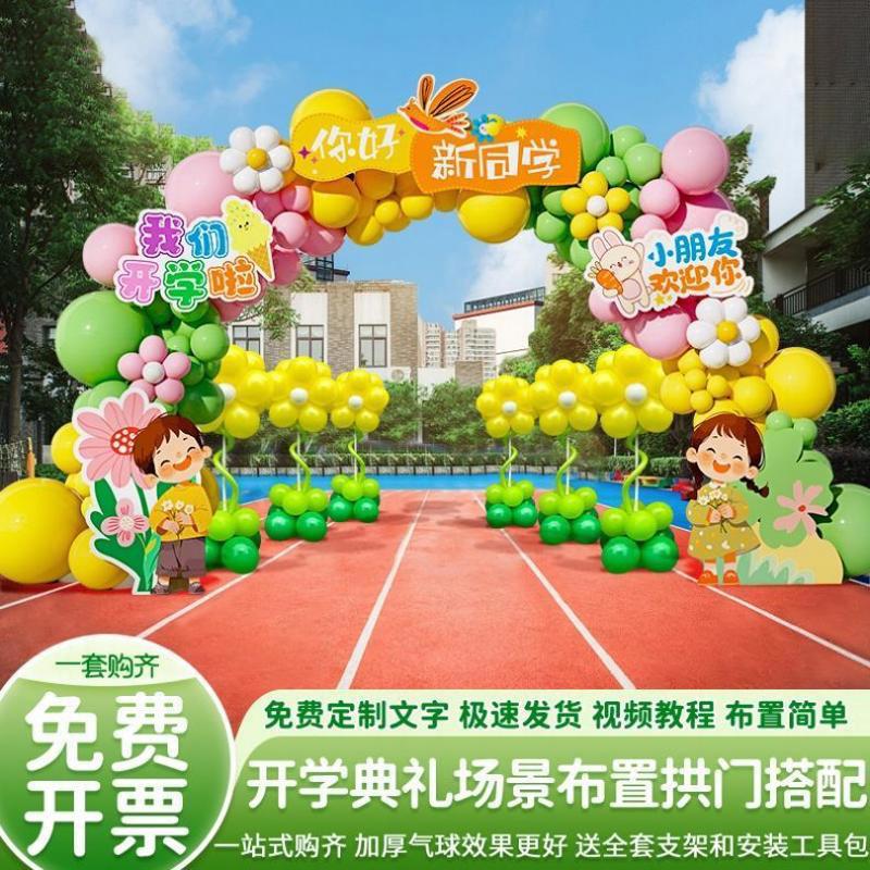 幼儿园学校开学季布置装饰拱门形