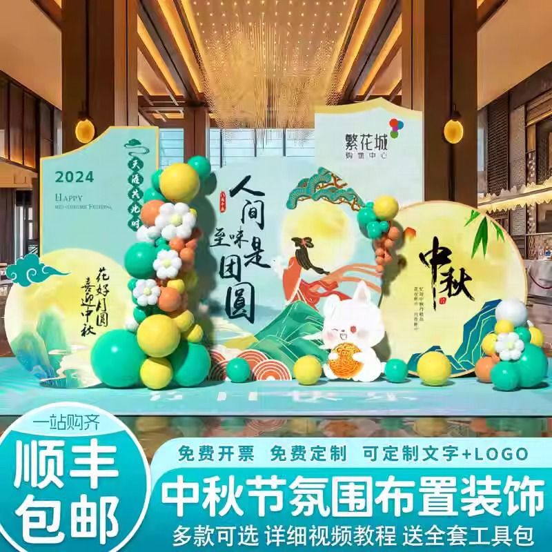中秋节场景布置装饰氛围国庆节活动道具商场店铺气球背景墙kt展板