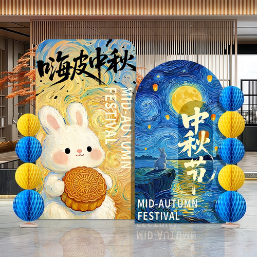 中秋节氛围感场景布置道具KT展板