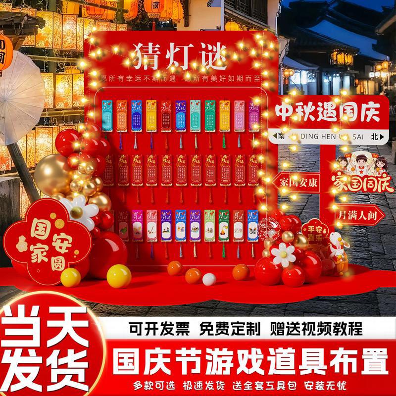 中秋国庆节猜灯谜互动游戏道具场