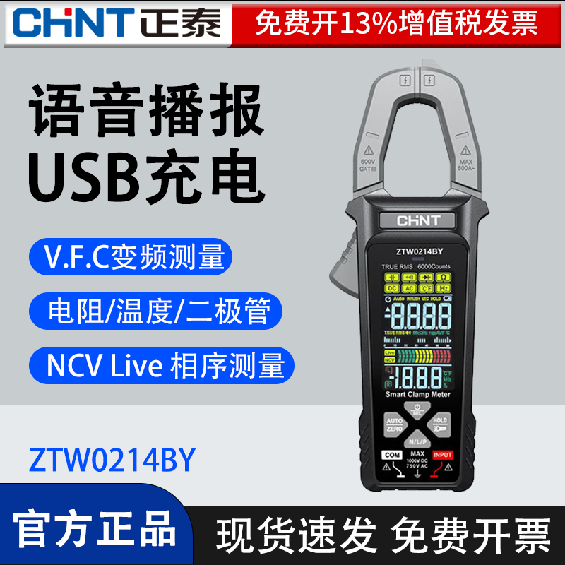 正泰全自动智能钳形表大屏充电电流表高精度语音播报ZTW0214BY