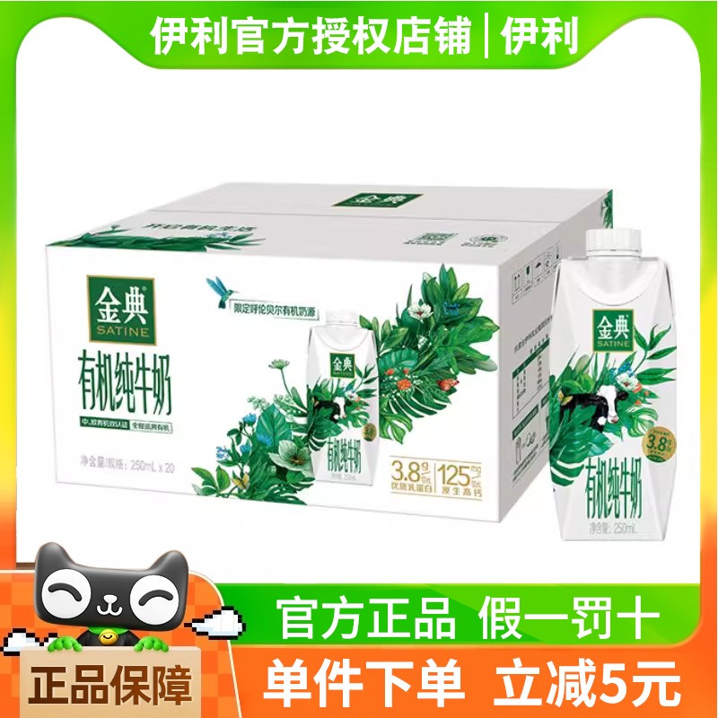 金典梦幻盖有机纯牛奶250ml*20/10瓶3.8g优质蛋礼盒装年货节送礼