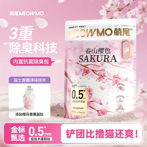 萌尾樱花香薰晶粒超细木薯猫砂