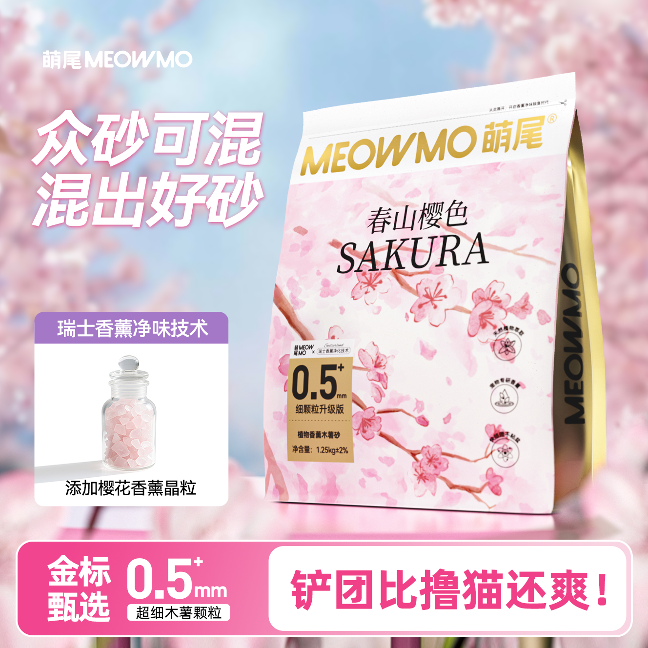 萌尾纯木薯猫砂0.5mm小颗粒香氛