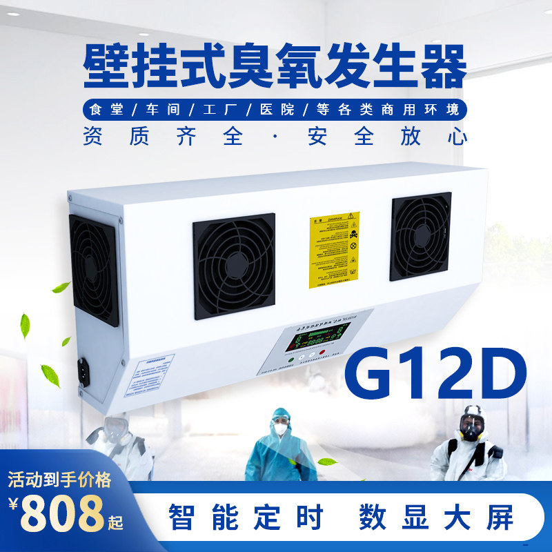壁挂式消杀臭氧发生器