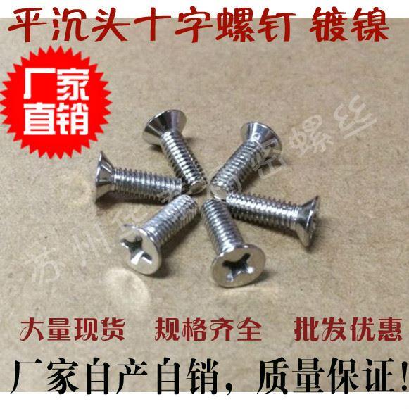 铁镀镍沉头十字螺丝M3*4/5FM平机沉机碳钢机牙带磁性机械牙GB819